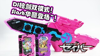 【模玩杂货部】双模式华丽变身！假面骑士Slash DX音铳剑锡音＆DX不莱梅摇滚乐队神骑书把玩评测