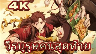 วีรบุรุษคนสุดท้าย The Last Dynasty ตอนที่ 4