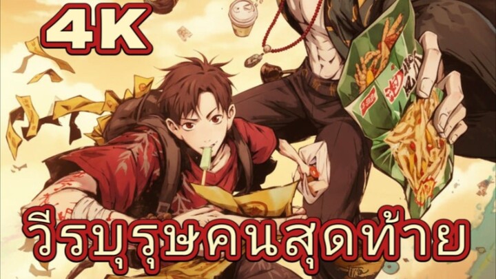 วีรบุรุษคนสุดท้าย The Last Dynasty ตอนที่ 4
