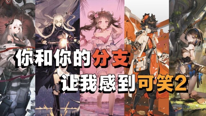 [Chuan You Shuo] Fitur cabang “unik” dalam Arknights
