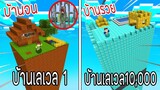 ⚡️【ถ้าเกิดเอาบ้านเลเวล 1 VS บ้านเลเวล 10,000 บ้านใครจะชนะ_!】- (Minecraft)