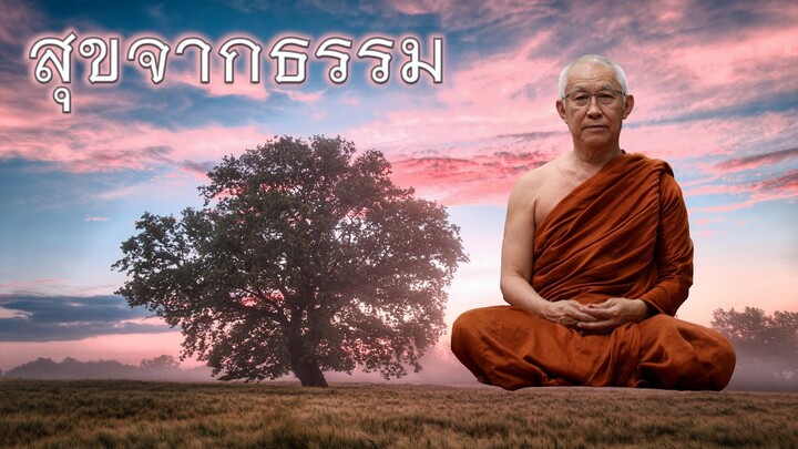 พระอาจารย์สุธรรม สุธัมโม | สุขจากธรรม วัดป่าบ้านตาด วันที่ ๒๗ สิงหาคม ๒๕๖๔