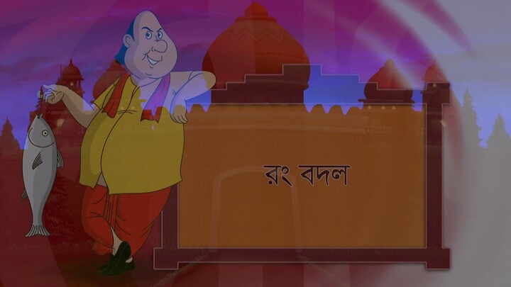 রঙ বদল | মহারাজার সাথে আবারও বিশ্বাসঘাত |Gopal var | full Episode #gopalvar