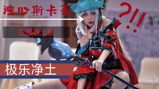 【初投】震惊!!!方舟著名三无少女浊心斯卡蒂漫展上公开跳《极乐净土》?!!