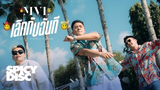 MVL - เลิกกับฉันที (No Way) feat. PERM.YARB (PROD. by BOTCASH) | (OFFICIAL MV) 4K