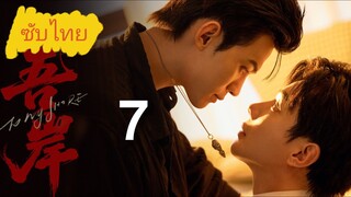 Ep.7 Tσ Mч Sнσяε