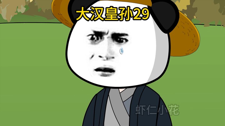 虾仁穿越大汉29
