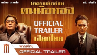 THE Goldfinger | โคตรพยัคฆ์ชน คนมือทอง - Official Trailer [พากย์ไทย]