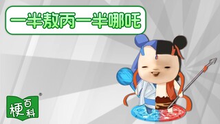【梗百科】一半敖丙一半哪吒是啥梗？