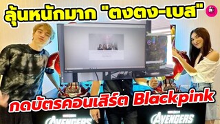 ลุ้นยิ่งกว่าลอตเตอรี่  "ตงตง-เบส" กดบัตรคอนเสิร์ต  Blackpink #ตงตงเบส