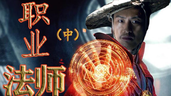 【Doctor Strange】Penyihir Profesional - Liu Haizhu (Bagian Tengah)