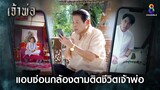 แอบซ่อนกล้อง ตามติดชีวิตเจ้าพ่อ | HIGHLIGHT เจ้าพ่อ EP20 | ช่อง8