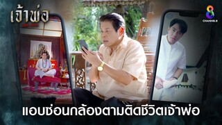 แอบซ่อนกล้อง ตามติดชีวิตเจ้าพ่อ | HIGHLIGHT เจ้าพ่อ EP20 | ช่อง8