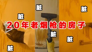 爱吸烟但不打扫会怎样？清洁员打扫20年老烟枪的房子
