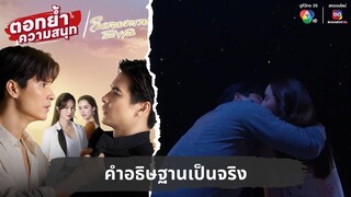 คําอธิษฐานเป็นจริง | ตอกย้ำความสนุก ในรอยทราย EP.34