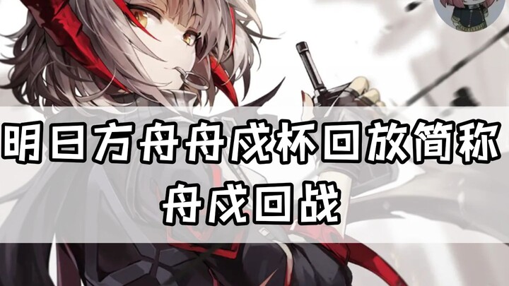Arknights Zhou Shu Cup Replay, abbreviated as Zhou Shu Battle Replay