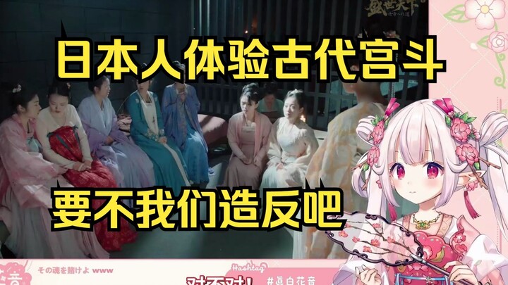 Japanese lolita plays a palace intrigue game, tries to lead a rebellion in the imperial palace, and 
