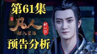 董萱儿告白失败，韩立化身充电宝被吸干【凡人修仙传第61集预告分析】
