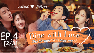 ซีรี่ย์ใหม่🔥 เติมรักปรุงหัวใจ Dine With Love ซับไทย EP 4_2