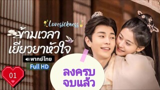 ข้ามเวลาเยียวยาหัวใจ  Ep01  Lovesickness  HD1080P พากย์ไทย [2024]