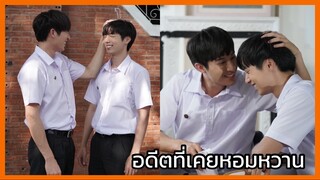 คุณหมีปาฏิหาริย์ : อดีตที่เคยหวานหอม