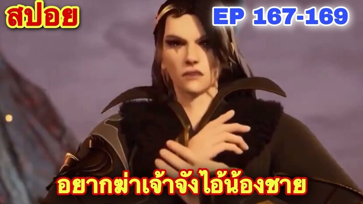 สปอยอนิเมะ! หนึ่งก้าวสู่อิสรภาพ EP 167-169 One Step Toward Freedom //อนิเมะจีน//