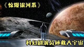 科幻：外星人错把科幻电影，当成历史纪录片，竟然请主演拯救宇宙