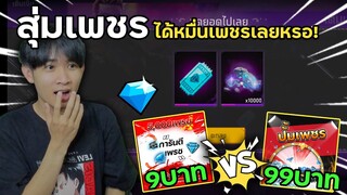 สุ่มเพชรฟีฟาย 9บาท VS 99บาท ได้หมื่นเพชรเลยหรอ!? | Free Fire