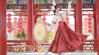 【汤圆】◈百舞惊鸿·公孙离◈ 今天是不辣的甜番茄兔 | 斗胆加入一下盛唐的百舞夺魁元~