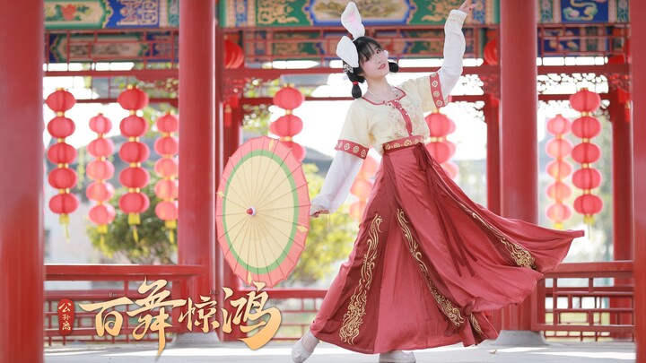 【汤圆】◈百舞惊鸿·公孙离◈ 今天是不辣的甜番茄兔 | 斗胆加入一下盛唐的百舞夺魁元~