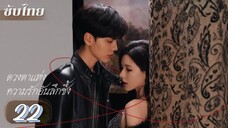 ตอนที่ 22 🩷🩷 ซับไทย
