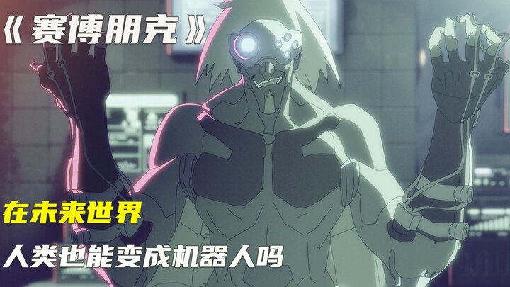 赛博朋克，在未来世界，人类也能变成机器人吗