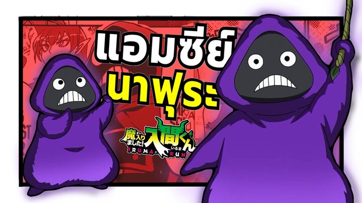 แอมซีย์ นาฟุระ ผู้ได้รับภารกิจลับในเทศกาลเก็บเกี่ยว | อิรุมะคุง ผจญในแดนปีศาจ