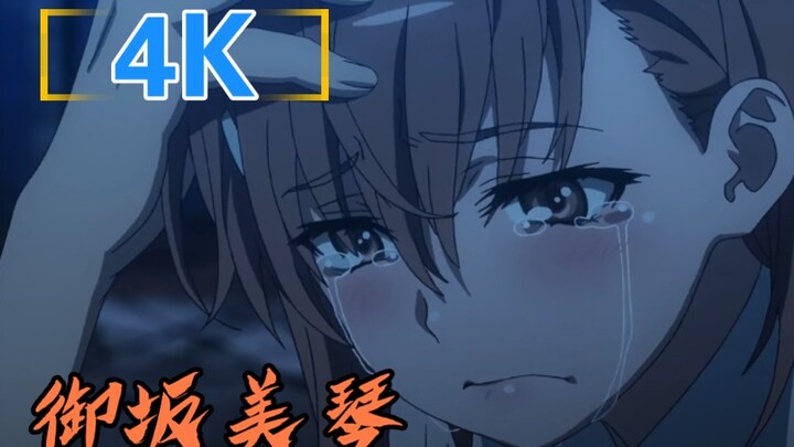 The treasure of the station [Misaka Mikoto] It’s 2022, will anyone still click in for Sister Pao?