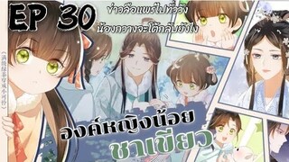 องค์หญิงน้อยชาเขียว ตอนที่30