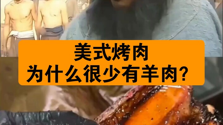 Tại sao thịt nướng kiểu Mỹ lại hiếm khi có thịt cừu?