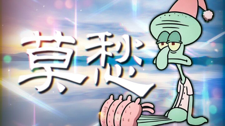"尽管耻笑吧 ，命运本就不公"【章鱼哥/莫愁乡】
