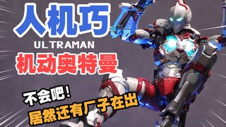 都2024年了居然还有厂子记得机动奥特曼？！人机巧 初代机动奥特曼分享