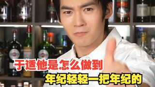 于适新片情侣演出兄弟感，他是怎么做到年纪轻轻一把年纪的！