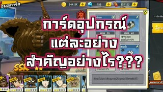 One punch man Thestrongest man การ์ดอุปกรณ์แต่ละอย่างสำคัญอย่างไร(แจกโค๊ดการ์ดคืนค่าและการ์ดอัปดาว)