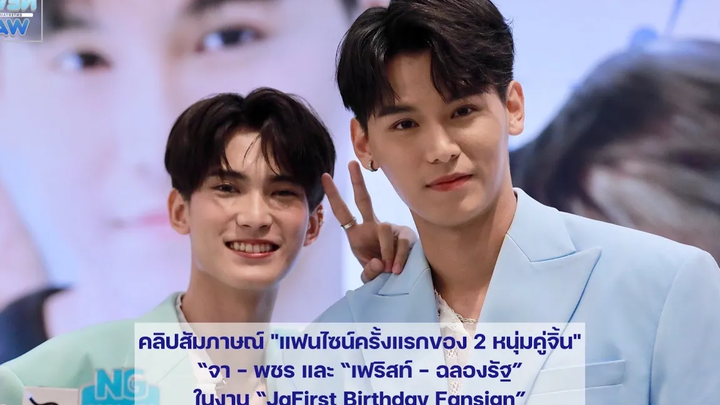 "แฟนไซน์ครั้งแรกของ 2หนุ่มคู่จิ้น"