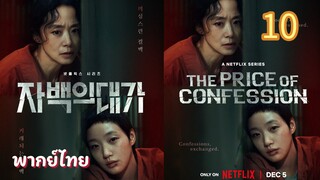 คำสารภาพล้างเลือด 10 พากย์ไทย