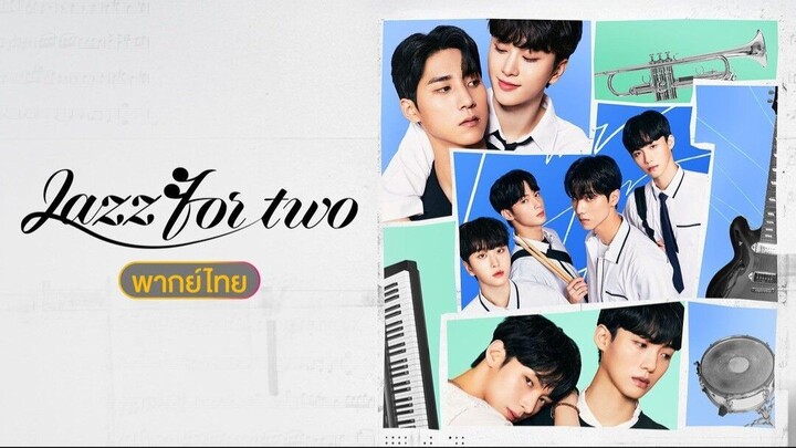 Jazz for Two (สองเรากับท่วงทำนองเพลงรัก) ตอน 06