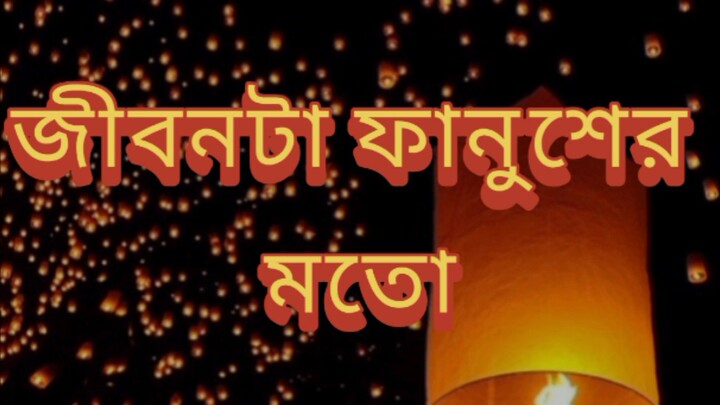 জীবন টা ফানুসের মতো।💯❤️❤️