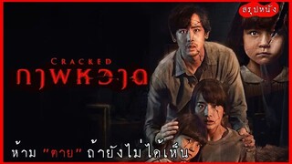 Cracked (2022) ภาพหวาด