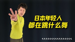 Taking All of Japan by Storm! Why Do Young Japanese People Love This Addictive Dance?