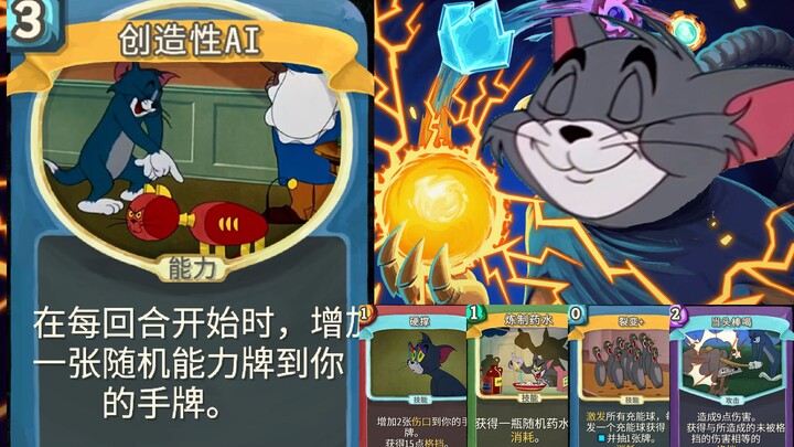 杀戮尖塔，但是猫和老鼠