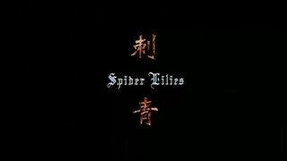 Spider Lilies (2007) Soundtrack บรรยายไทย