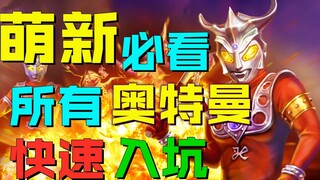 Sangat dianjurkan! Pengantar semua Ultraman dalam sejarah! Cocok untuk ditonton oleh pemula!
