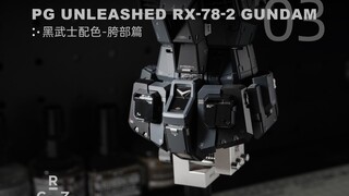 【黑武士PGU元祖】胯部篇-有一种裤链没拉的美感